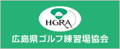 広島県ゴルフ練習場協会