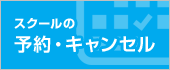 スクールの予約・キャンセル