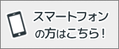 スマートフォンの方はこちら！