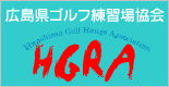 広島県ゴルフ練習場協会