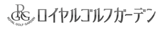 ロイヤルゴルフガーデン