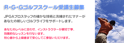 RGGゴルフスクール受講生募集
