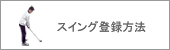 �X�C���O�o�^���@