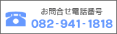 ���⍇���d�b�ԍ��@082-941-1818