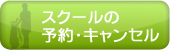 スクールの予約・キャンセル