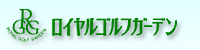 ロイヤルゴルフガーデン